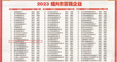 操美女小穴下载在线权威发布丨2023绍兴市百强企业公布，长业建设集团位列第18位